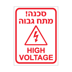שלט - מתח גבוה - HIGH VOLTAGE