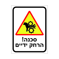 תמונה של שלט - סכנה הרחק ידיים דגם A