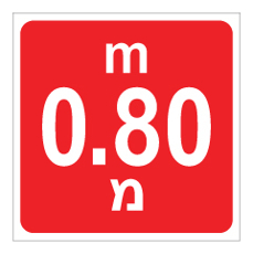 שלט - עומק 0.80 מ'