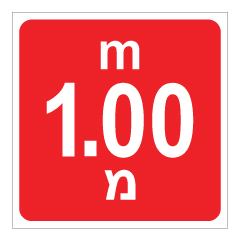 תמונה של שלט - עומק 1.00 מ'