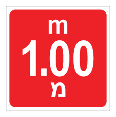 שלט - עומק 1.00 מ'