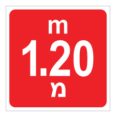 תמונה של שלט - עומק 1.20 מ'