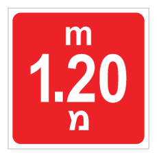 שלט - עומק 1.20 מ'