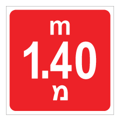 תמונה של שלט - עומק 1.40 מ'