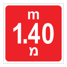 שלט - עומק 1.40 מ'