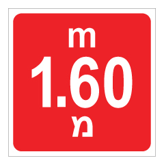 תמונה של שלט - עומק 1.60 מ'