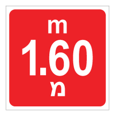 שלט - עומק 1.60 מ'