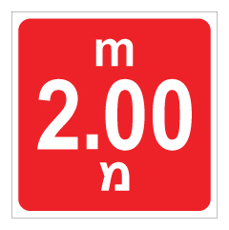 שלט - עומק 2.00 מ'