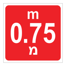 שלט - עומק 0.75 מ'