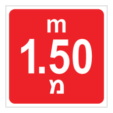 שלט - עומק 1.50 מ'