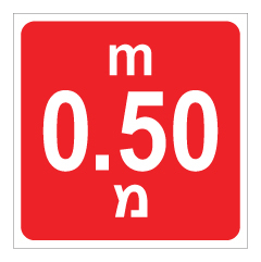 תמונה של שלט - עומק 0.50 מ'