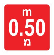 שלט - עומק 0.50 מ'