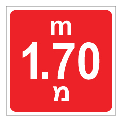 תמונה של שלט - עומק 1.70 מ'