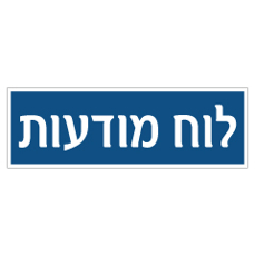 שלט - לוח מודעות