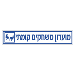 שלט - מועדון משחקים קומתי