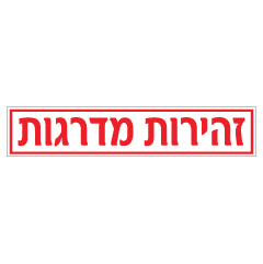 תמונה של שלט - זהירות מדרגות