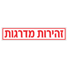 שלט - זהירות מדרגות