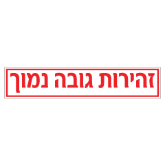 תמונה של שלט - זהירות גובה נמוך