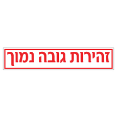 שלט - זהירות גובה נמוך