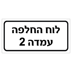 תמונה של שלט - לוח החלפה עמדה 2