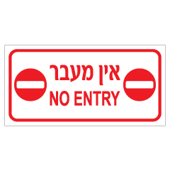 תמונה של שלט - אין מעבר - NO ENTRY