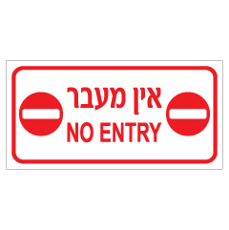 שלט - אין מעבר - NO ENTRY