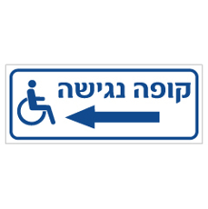 שלט - קופה נגישה וחץ שמאלה