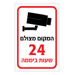 תמונה של שלט  - המקום מצולם 24 שעות ביממה