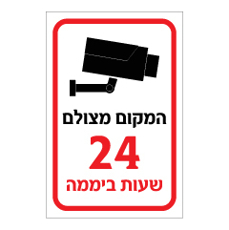 שלט - המקום מצולם 24 שעות ביממה