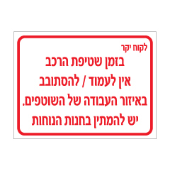 תמונה של שלט - בטיחות במתקן שטיפת הרכב