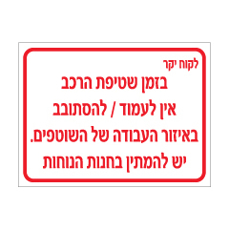 שלט - בטיחות במתקן שטיפת הרכב