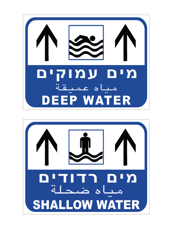 שלט דו צדדי - מים עמוקים - מים רדודים