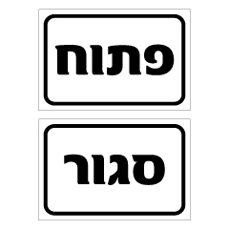 שלט - פתוח סגור - דו צדדי