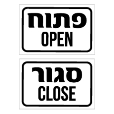 שלט - דו צדדי - פתוח סגור - עברית אנגלית