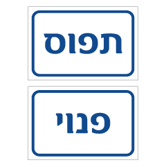 שלט - תפוס / פנוי - דו צדדי