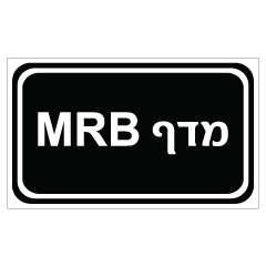 תמונה של שלט - מדף MRB