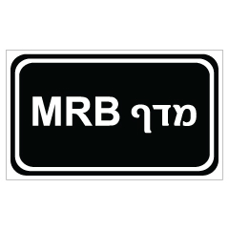 שלט - מדף MRB