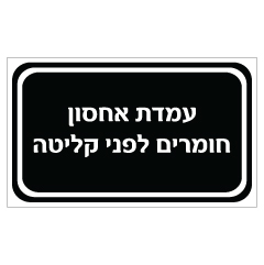 תמונה של שלט - עמדת אחסון חומרים לפני קליטה