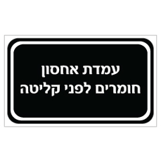 שלט - עמדת אחסון חומרים לפני קליטה