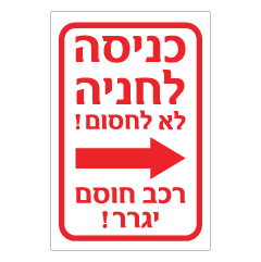 תמונה של שלט - כניסה לחניה לא לחסום, רכב חוסם יגרר