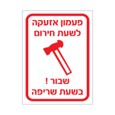 שלט - פעמון אזעקה לשעת חירום - שבור בשעת שריפה