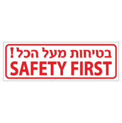 תמונה של שלט - בטיחות מעל הכל - SAFETY FIRST