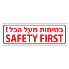 שלט - בטיחות מעל הכל - SAFETY FIRST