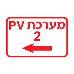 תמונה של שלט - מערכת PV2 שמאלה