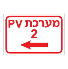 שלט - מערכת PV2 שמאלה