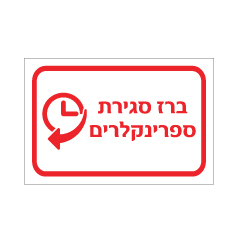 שלט - ברז סגירת ספרינקלרים
