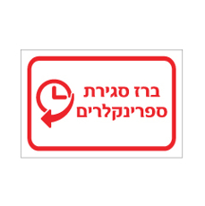 שלט - ברז סגירת ספרינקלרים