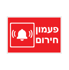 תמונה של שלט - פעמון חירום