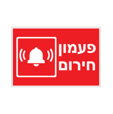 שלט - פעמון חירום