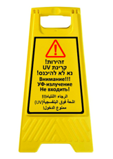מעמד - זהירות סכנת קרינת UV  - עברית, רוסית וערבית